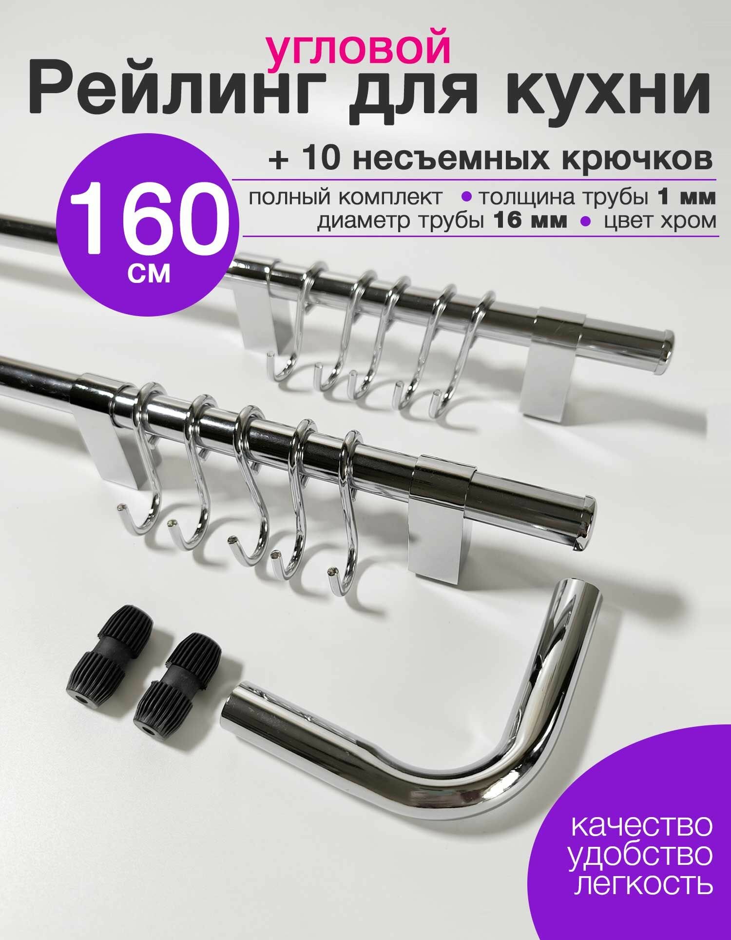 Рейлинг для кухни угловой 160 см с 10 крючками Тип-1 хром