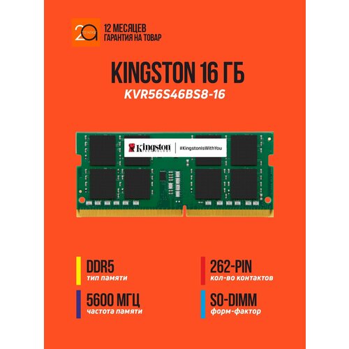 Оперативная память Kingston ValueRAM 16 ГБ DDR5 5600 Мгц SODIMM KVR56S46BS8-16 5251₽