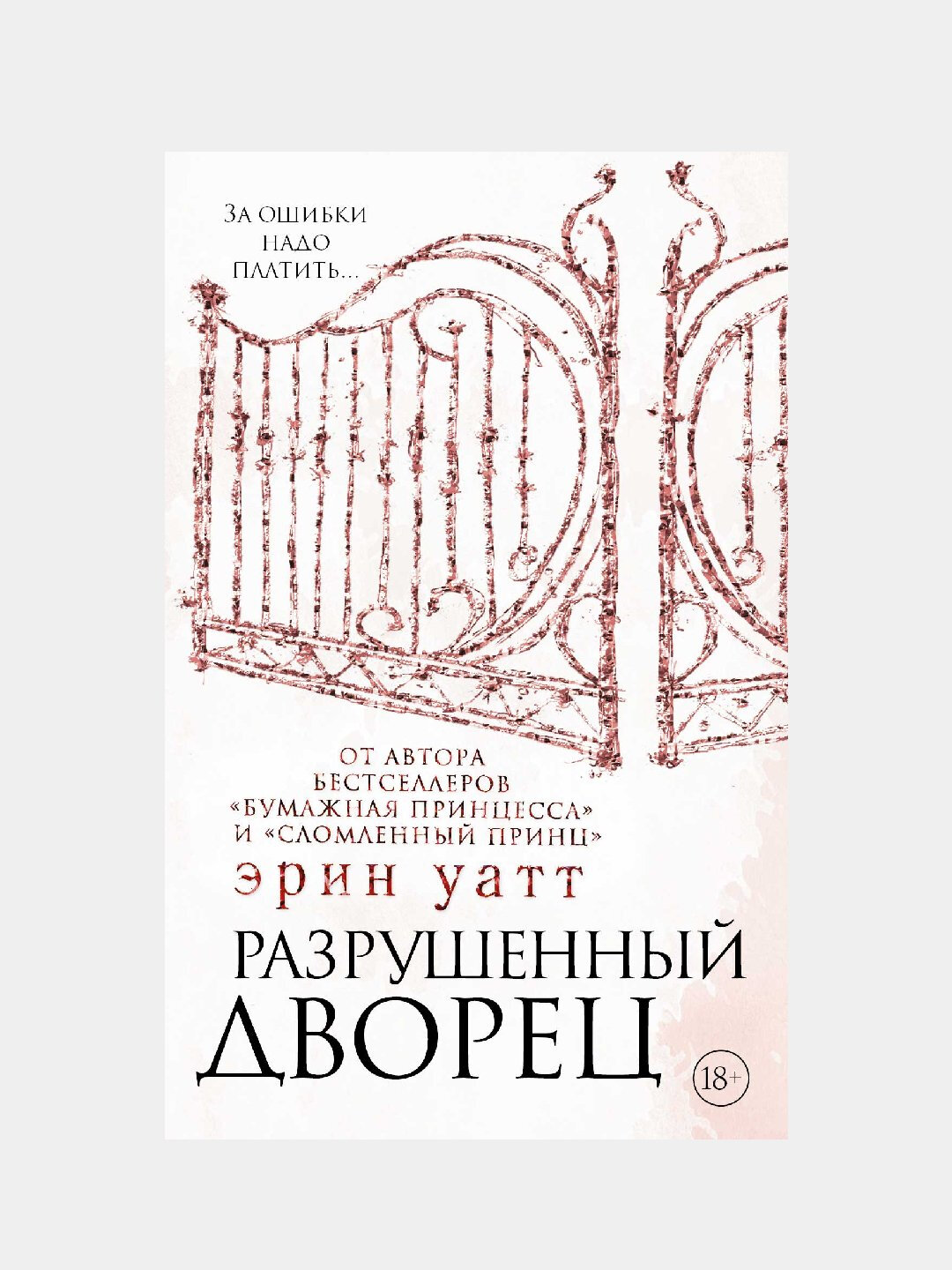 Разрушенный дворец. Эрин Уатт
