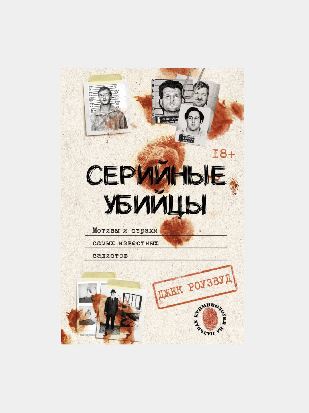 Серийные убийцы. Мотивы и страхи самых известных садистов. Джек Роузвуд
