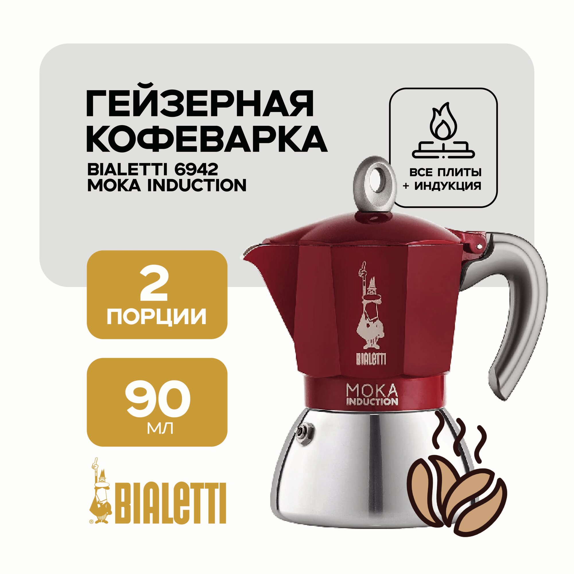 Гейзерная кофеварка Bialetti Moka Induction Red на 2 порции 6942