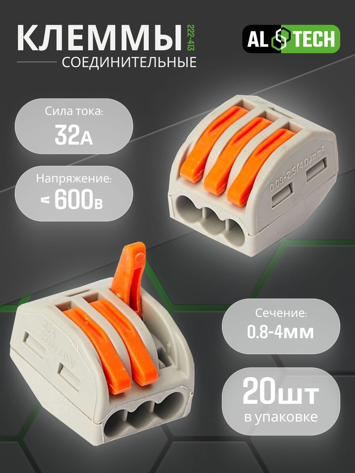 Клеммы для проводов универсальные строительно-монтажные зажимные 3-х контактные 0.08-2.5(4.0)мм2 32А ALTECH LBB 222-413 20 штук