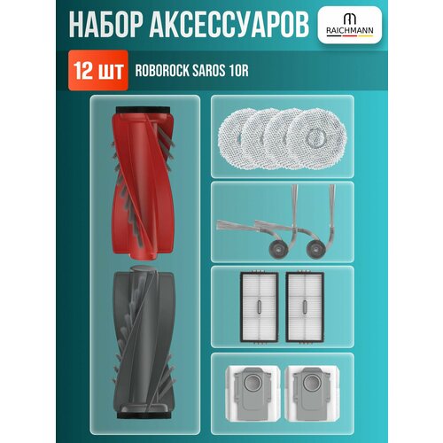 Набор аксессуаров для робота-пылесоса Roborock Saros 10R фильтры щетки мешки для пыли и салфетки тряпки МОП 2990₽