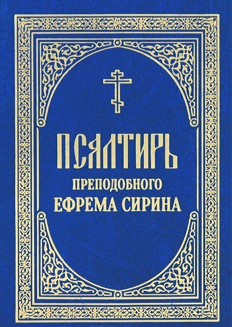 Псалтирь преподобного Ефрема Сирина | Георгий Феофан Затворник (Говоров)