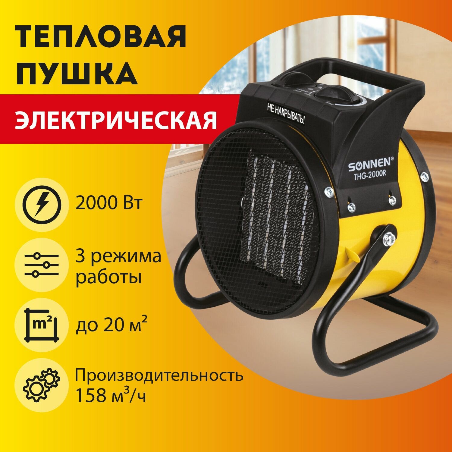 Тепловая пушка электрическая SONNEN THG-2000R 2 кВт 220В керамический нагреватель 456192 Набор - 1 шт.