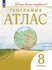 География. 8 класс. Атлас