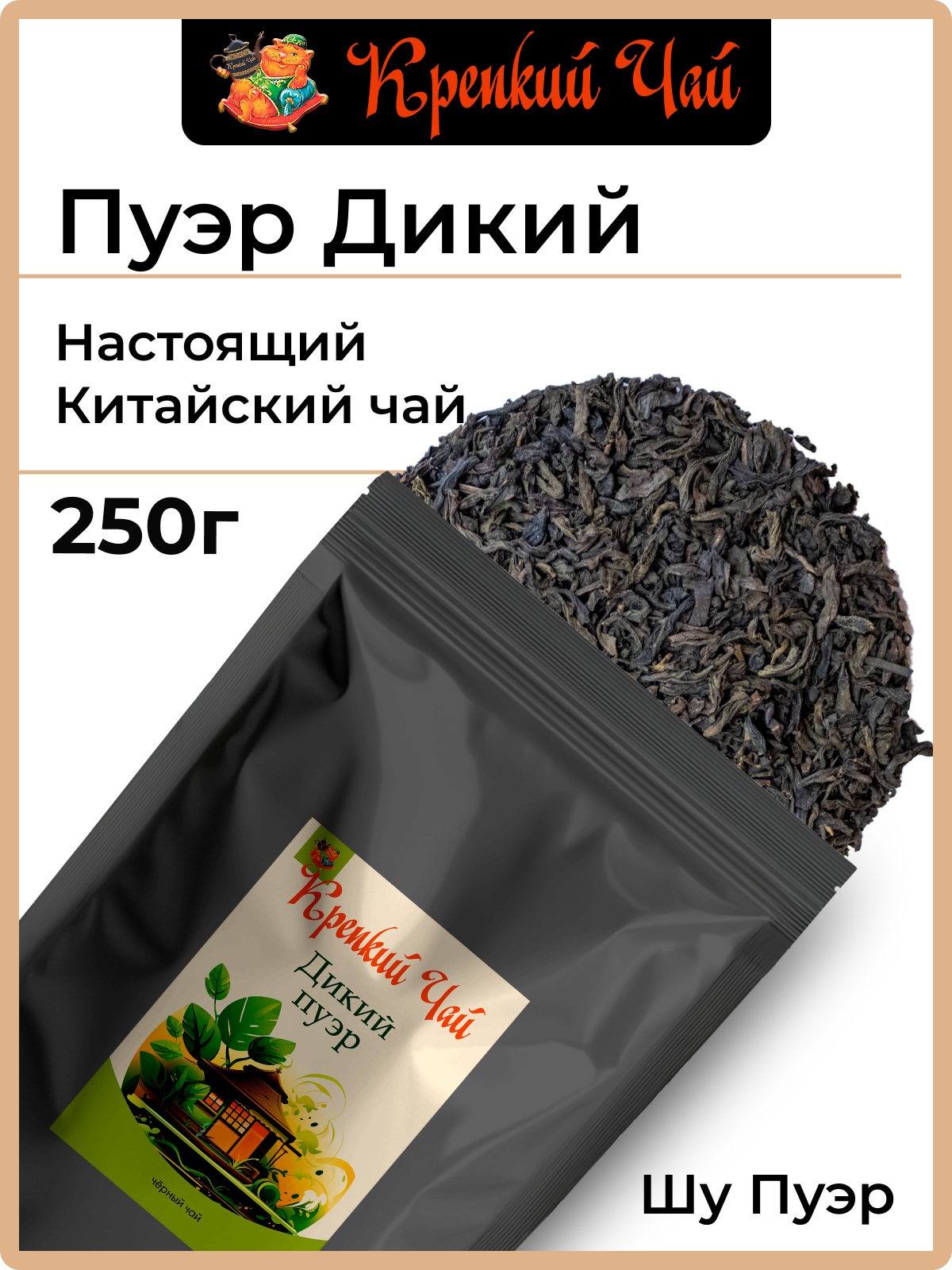 Чай Шу Пуэр Дикий 250 гр, крупнолистовой, бодрящий, "Крепкий Чай"