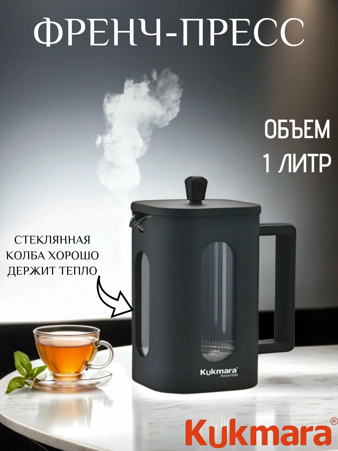 Стеклянный чайник Kukmara French Press, объём 1 л, с фильтром из нержавеющей стали, подходит для заваривания чая и кофе