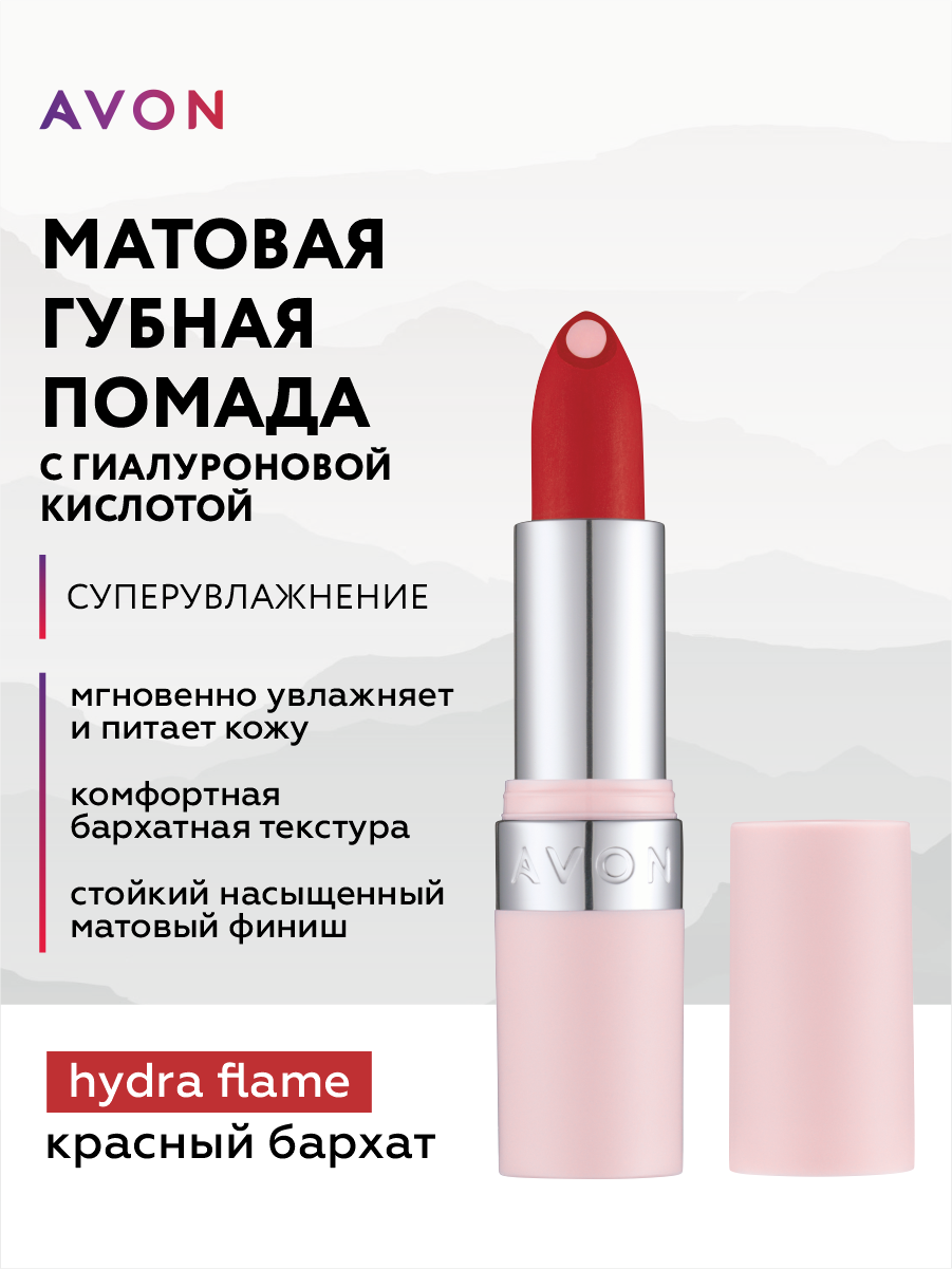 Матовая помада с гиалуроновой кислотой Avon СуперУвлажнение тон Красный бархат