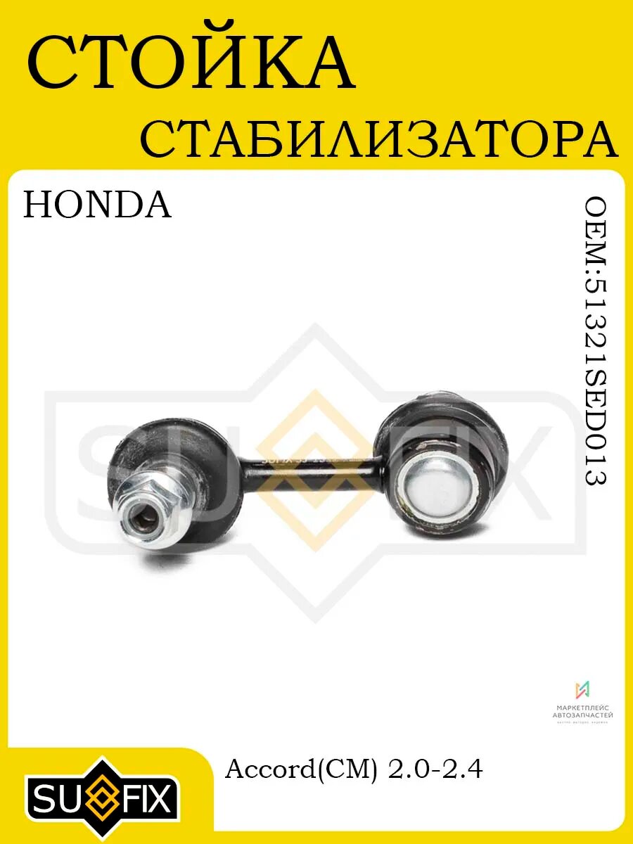 Стойка стабилизатора передняя лев для HONDA Accord 03-07