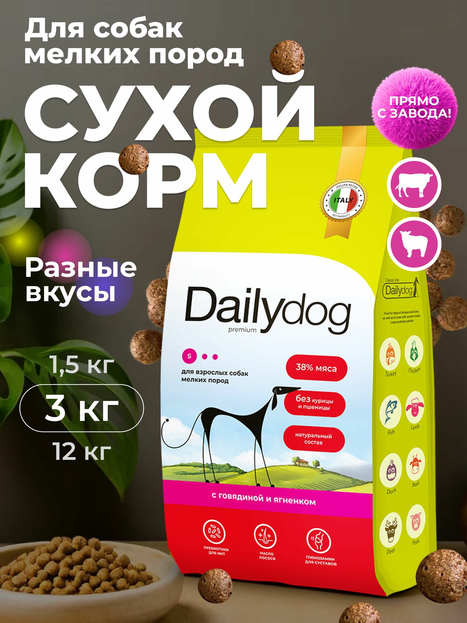 Корм сухой Dailydog для собак мелких пород, с говядиной и ягнёнком, 3 кг