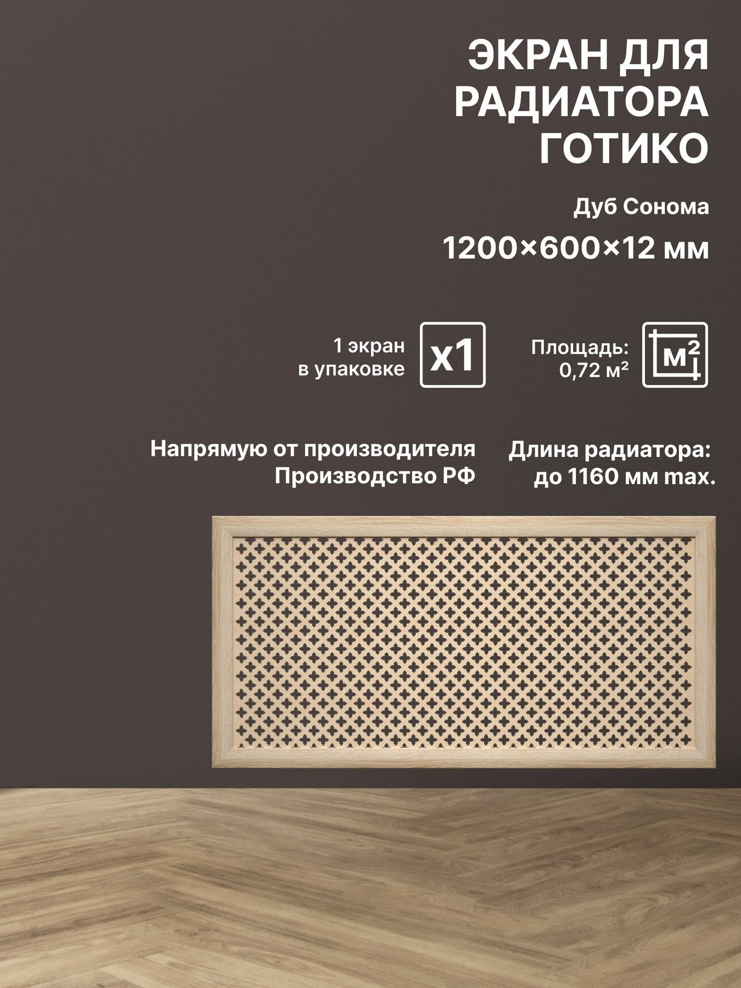 Экран декоративный на батарею отопления и для радиатора 120х60 см Готико дуб сонома Stella