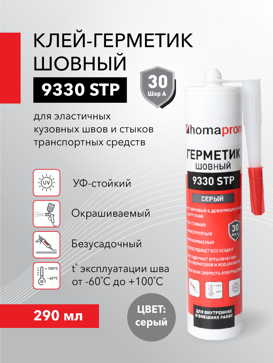 Однокомпонентный клей-герметик шовный homaprom 9330 STP, серый, 290мл