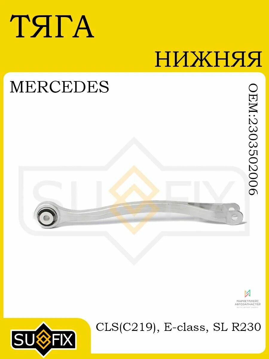 Тяга нижняя лев/R MERCEDES- CLS C219 04-10, E W211 02-09