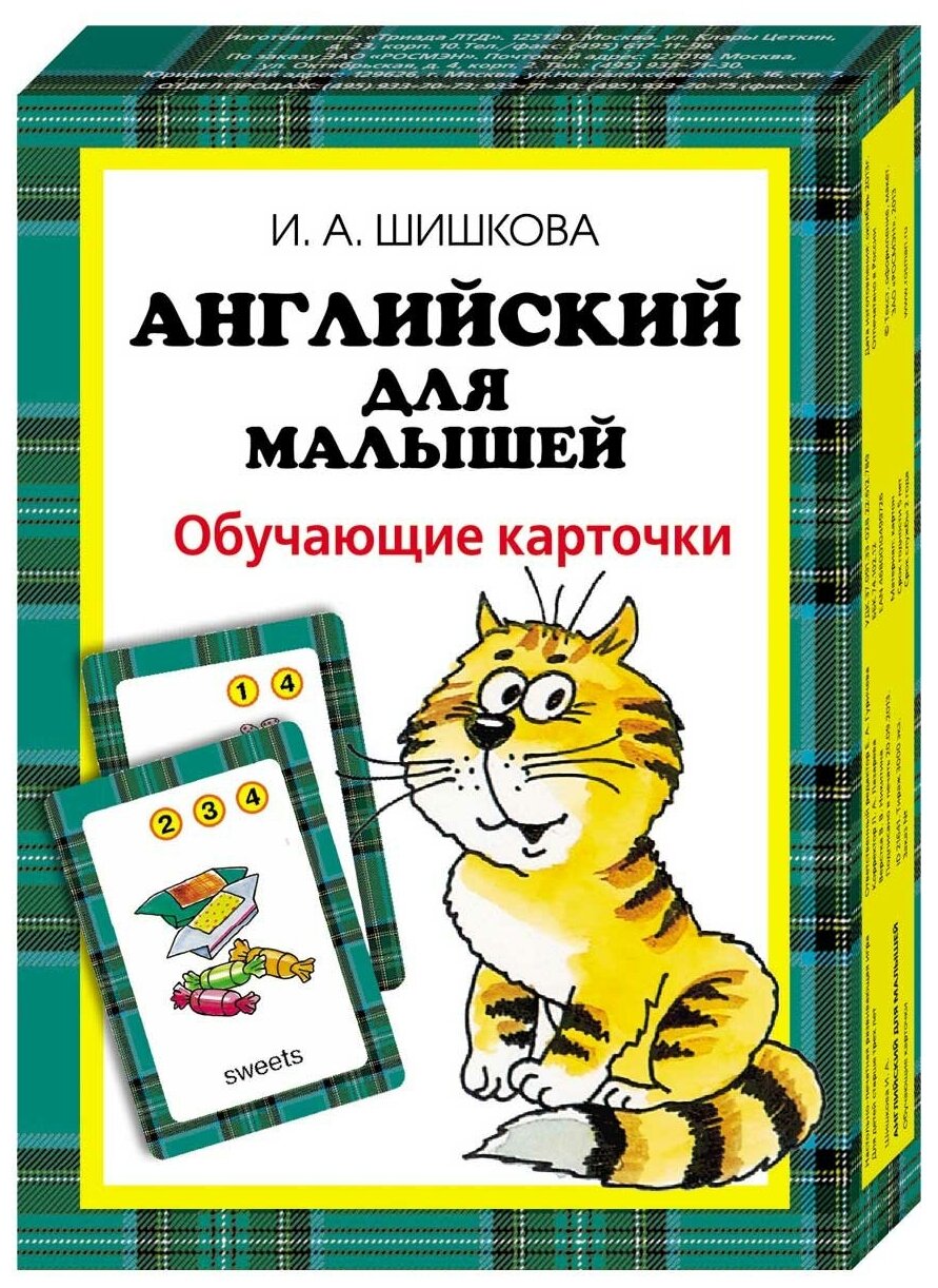 Шишкова И. А. Английский для малышей (под ред. Н. А. Бонк). Обучающие карточки