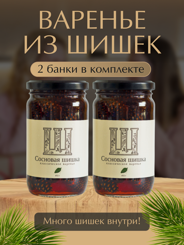 Изображение товара Варенье из зеленых сосновых шишек "Русский лес", 2 банки по 450 г