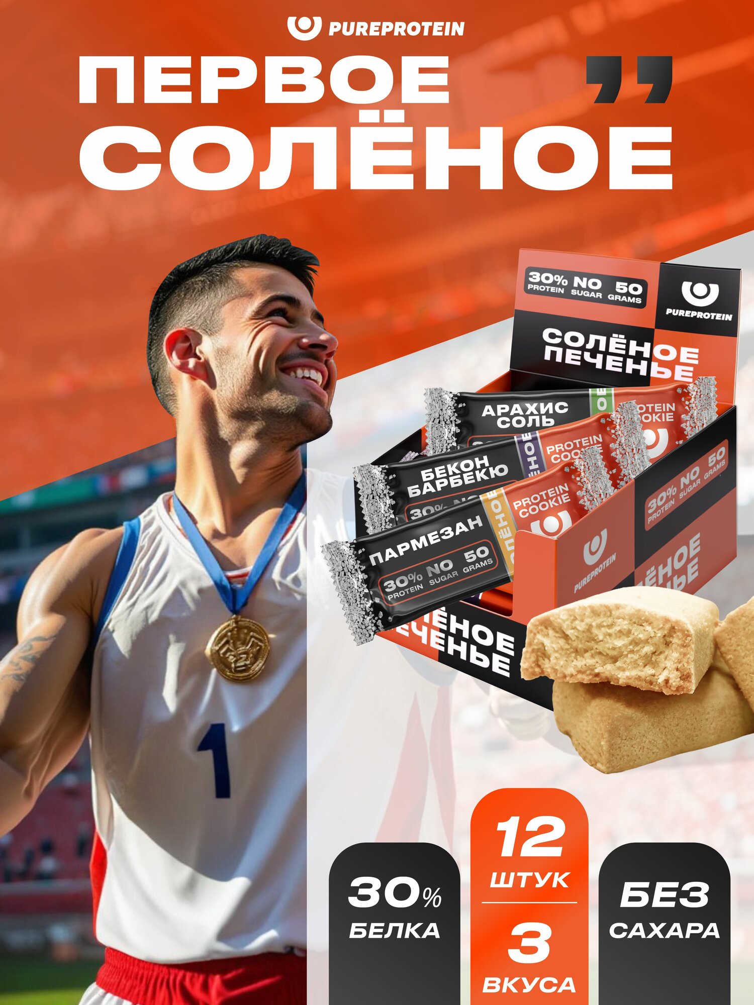 Протеиновое печенье PureProtein "Первое Солёное", 30% белка, ассорти, без сахара, 12шт х 50г