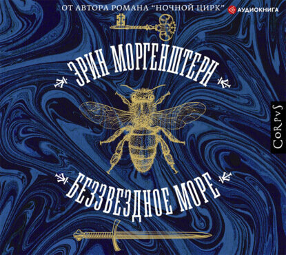 Беззвездное море [Аудиокнига]