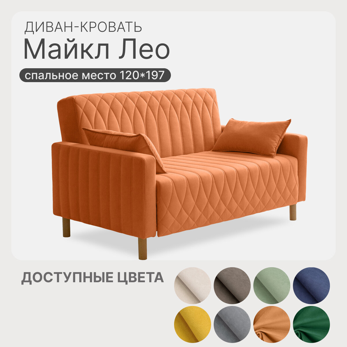 Диван раскладной прямой Майкл Лео 142х82х90 см, М12, диван кровать оранжевый 197х120 см, механизм-односекционный МТД