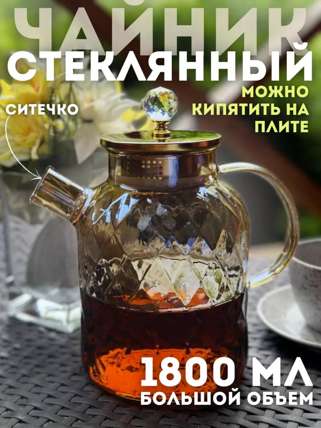 Чайник TEA & POT L1800-Amber 1800мл 1шт 1х24