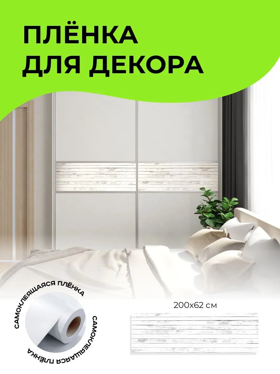 Пленка самоклеющаяся для мебели и стен 200 х 62 см — фото 1