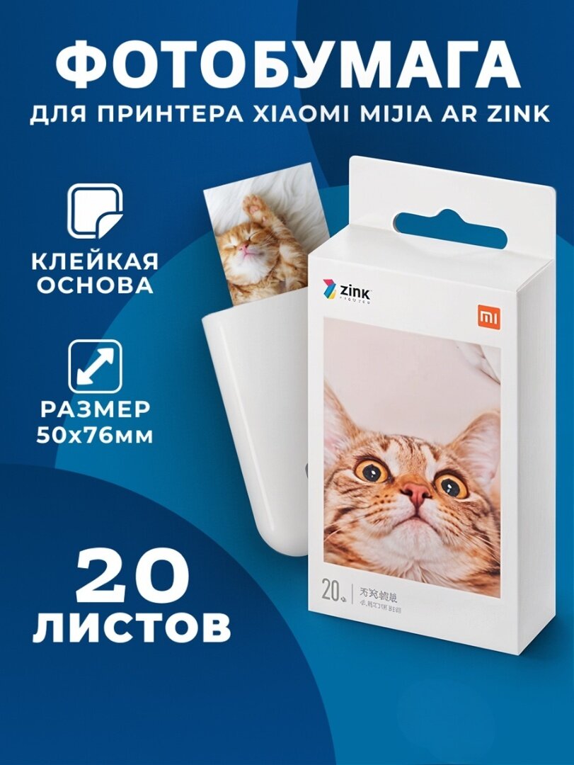 Фотобумага MIJIA AR ZINK, для Xiaomi Zink Mini Photo Printer, 20шт, белая