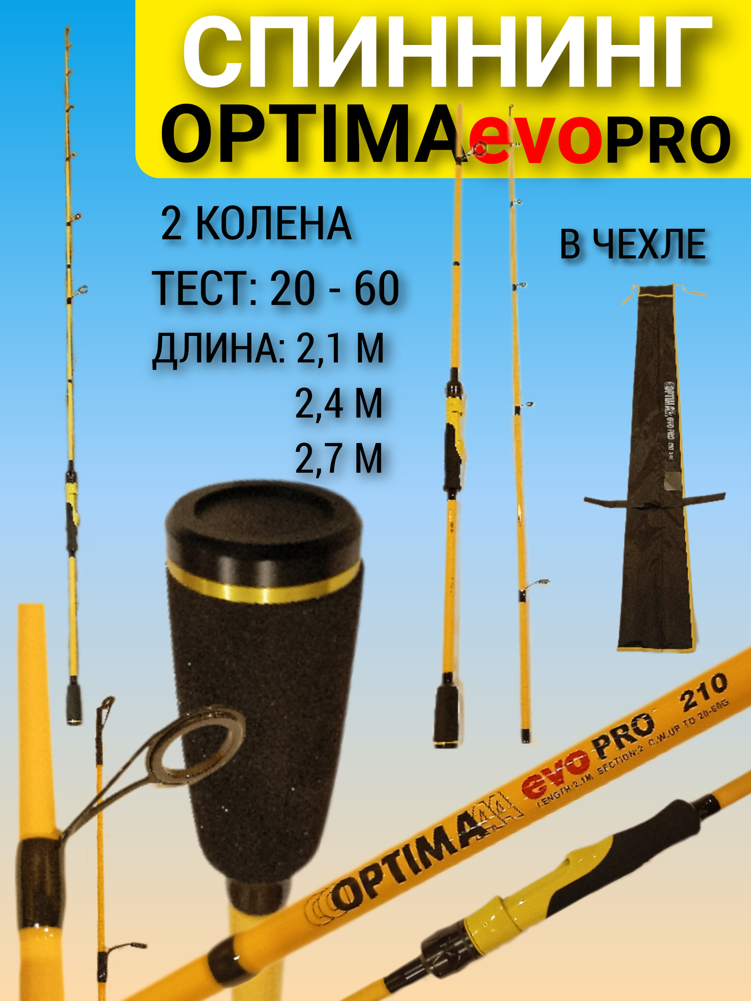 Спиннинг штекерный 2,7м "Optima EVO Pro" UL 20-60гр в чехле