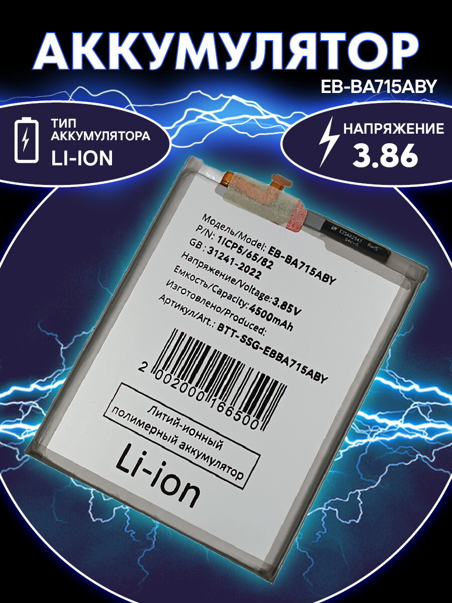 Аккумулятор EB-BA715ABY для телефона Samsung Galaxy A71 (A715F) — фото 1