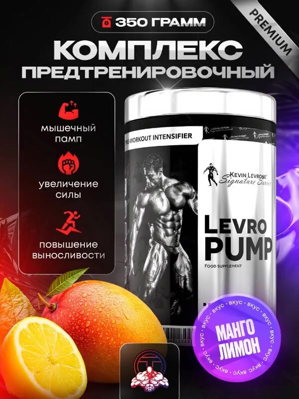 Предтренировочный комплекс Кевин Леврон Левро Памп (Levro Pump) 350 г манго-лимон — фото 1