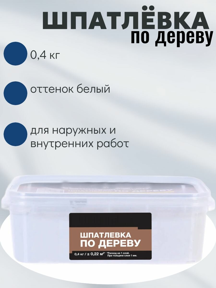 Шпатлевка для дерева 0.4 кг, оттенок белый - для реставрации и подготовки деревянных поверхностей к финишной отделке и декорированию.