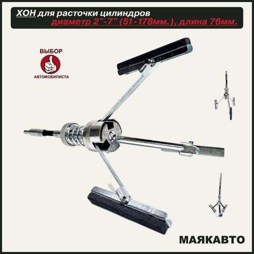 Изображение товара Хон для расточки цилиндров 51-178 мм, 44043вт, МаякАвто