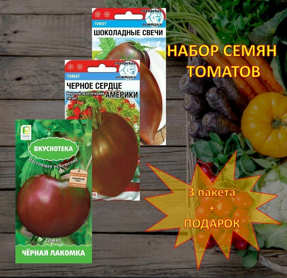 Семена томатов Черная лакомка Шоколадные свечи Черное сердце Америки