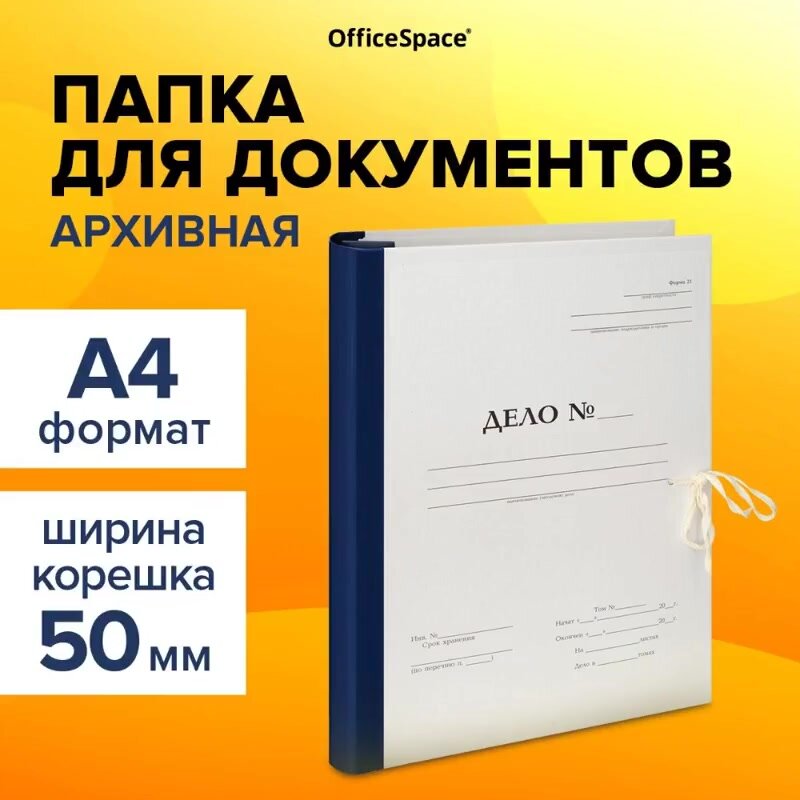 Папка архивная для переплета OfficeSpace "Форма 21", с гребешками, 4 отверстия, с 2 завязками, 50мм — фото 1