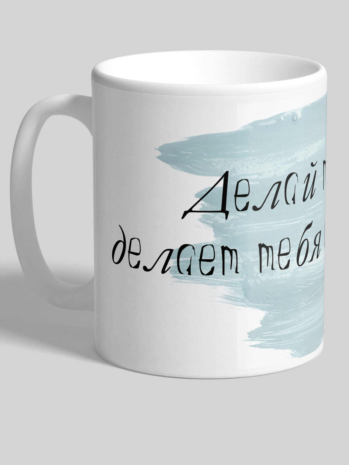 Кружка cooperative.moscow " Делай то, что делает тебя счастливой" (мотивационная надпись, кружка с приколом, подарок со смыслом, кружка в подарок, мотивационный подарок, подарок любимому, любимой) , 330 мл, 1 шт