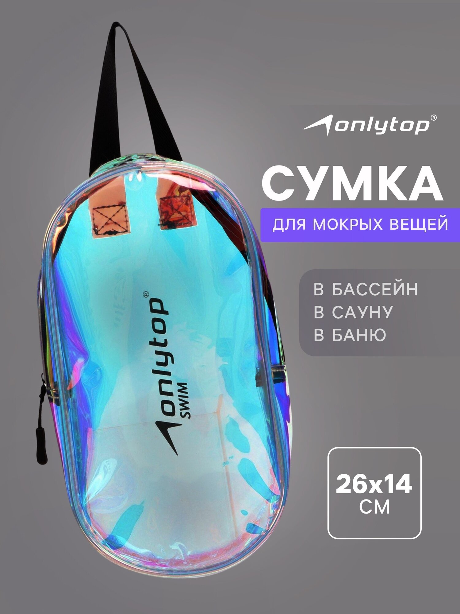 Сумка для мокрых вещей ONLYTOP, размер 26х14 см, цвет голография