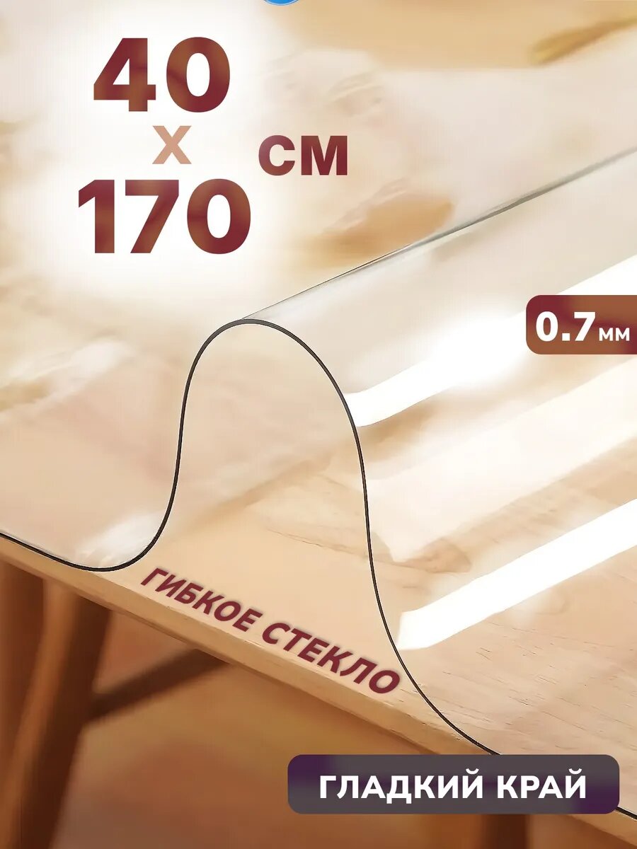 Универсальное глянцевое гибкое стекло 40 x 170