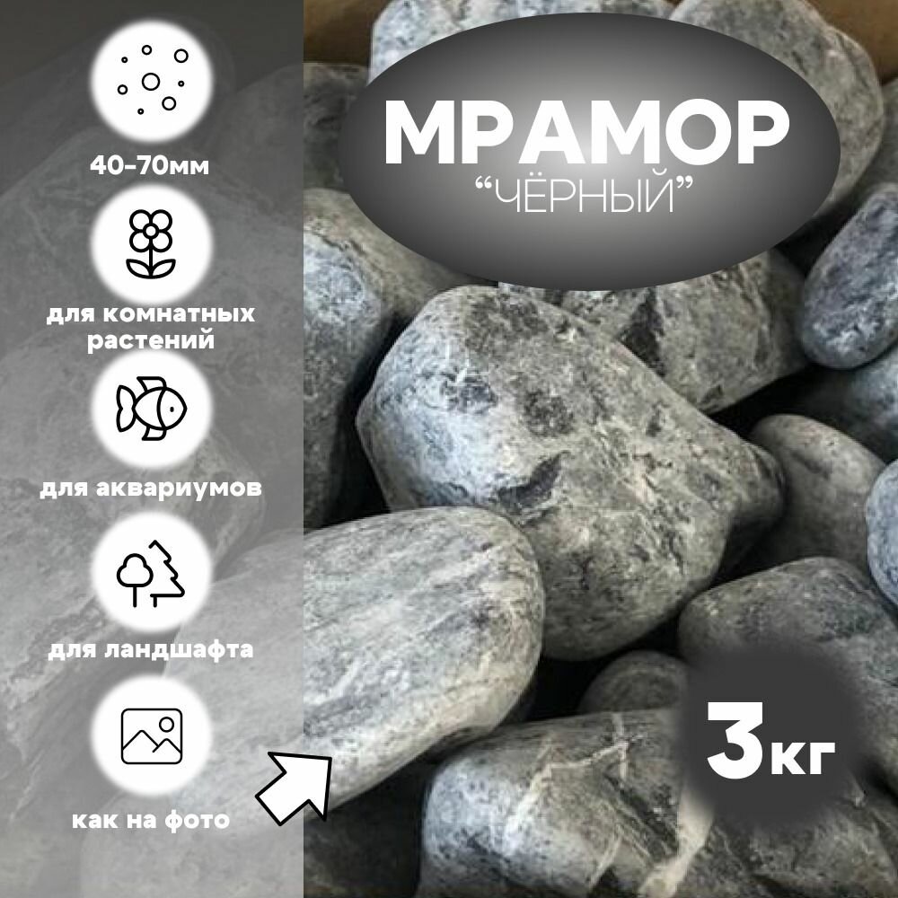 Камни Мрамор Черный 40-70 3 кг.