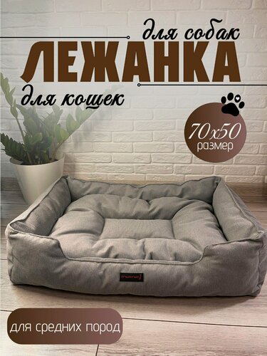 Изображение товара Лежанка для собак средних пород и крупных кошек 70х50х18 Мягкая, съемная подушка, высокие бортики, антивандальная ткань.