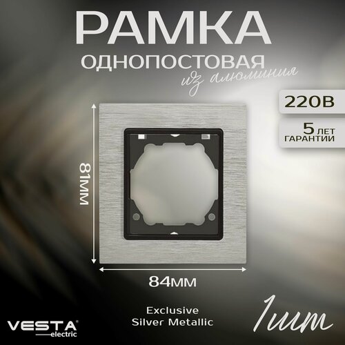 Изображение товара Рамка 1-я из алюминия серебристая Metronex-Electric Exclusive Silver Metallic