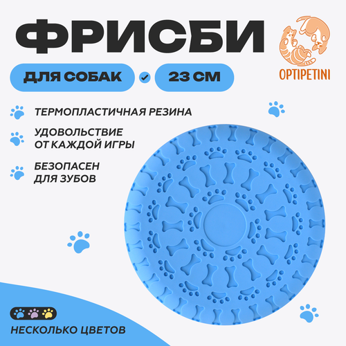 Игрушка для собак летающая тарелка фрисби, голубая, диаметр 23см