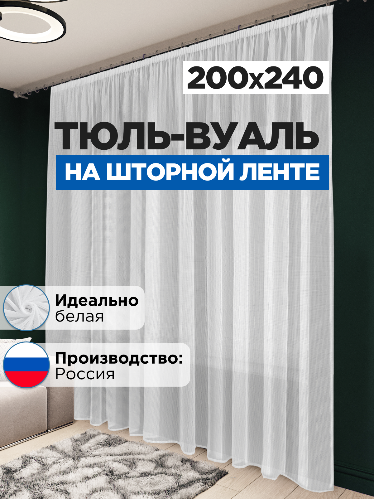 Тюль вуаль в спальню и гостиную длинная 200х240 см белая