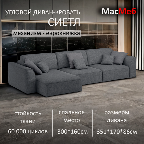 Изображение товара Диван угловой МасМеб Сиетл, цвет серый, Левый угол, еврокнижка