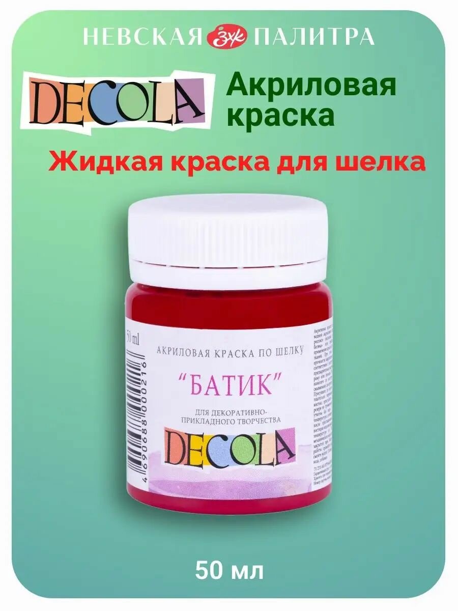 Краска акриловая по шелку Невская палитра DECOLA, 50 мл, карминовая 4428319