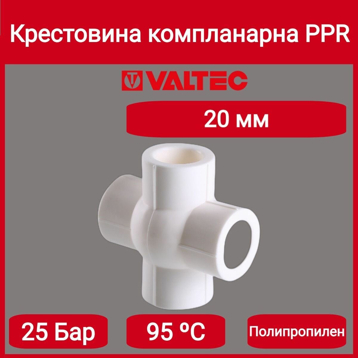 Крестовина PPR компланарная 20мм Valtec VTp.775.0.020