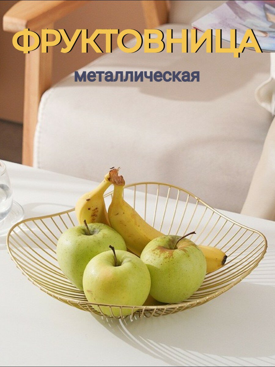 Фруктовница металлическая корзина для фруктов и овощей круглая ваза для фруктов сервировочное блюдо 31*11*65 см