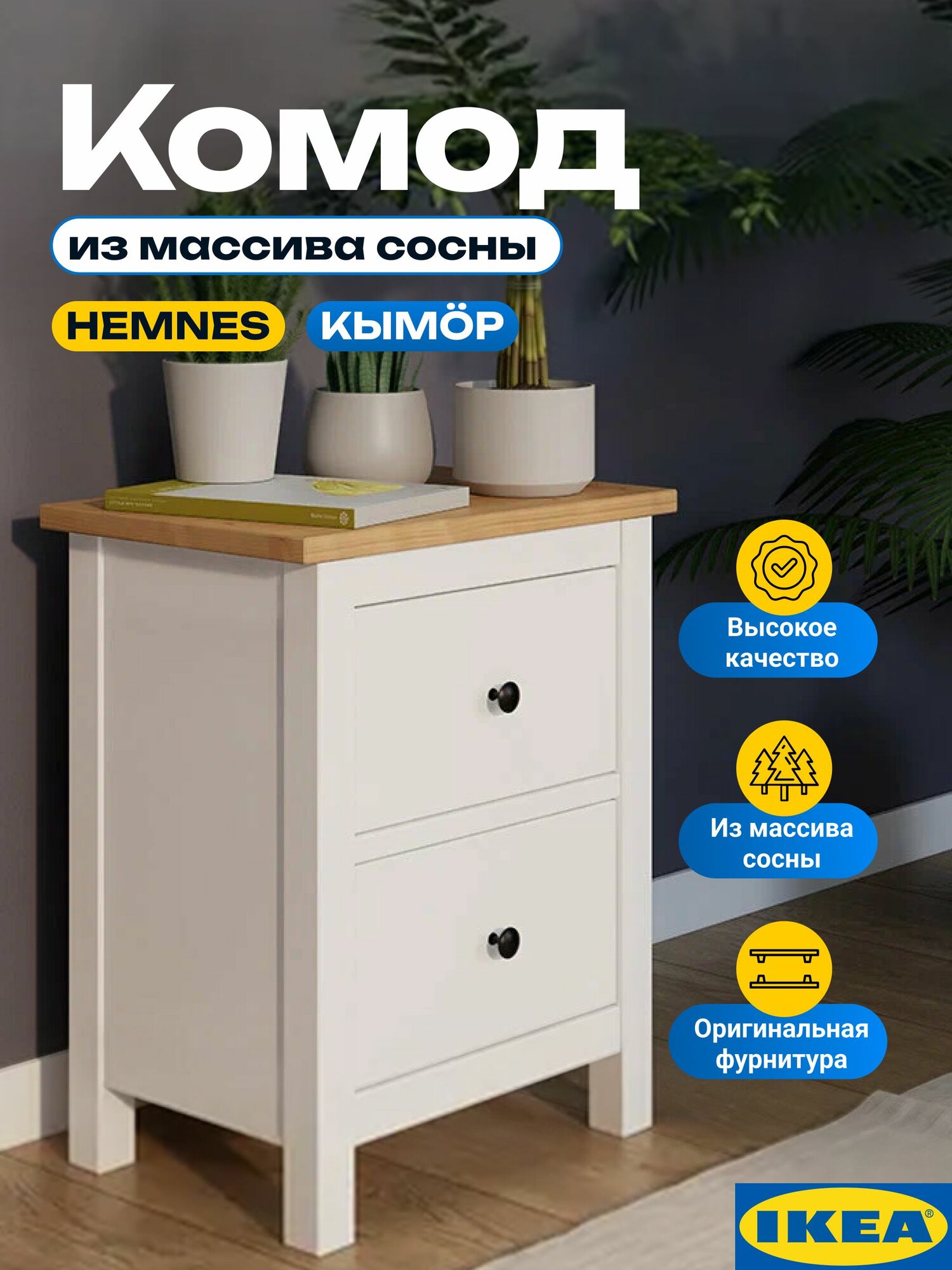 Тумба прикроватная икеа (Хемнэс - Кымор), 54x66x38 см, белый, светло-коричневый. Тумба комод в прихожую и в спальню