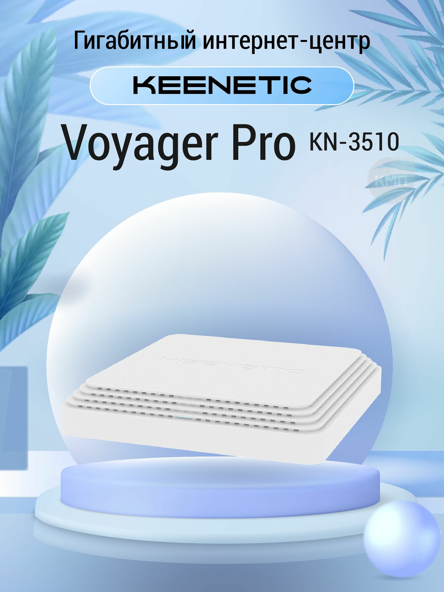 WiFi роутер Keenetic Voyager Pro KN-3510 с Mesh Wi-Fi 6 AX1800, анализатором спектра Wi-Fi, 2-портовым Smart-коммутатором, переключателем режима роутер/точка доступа