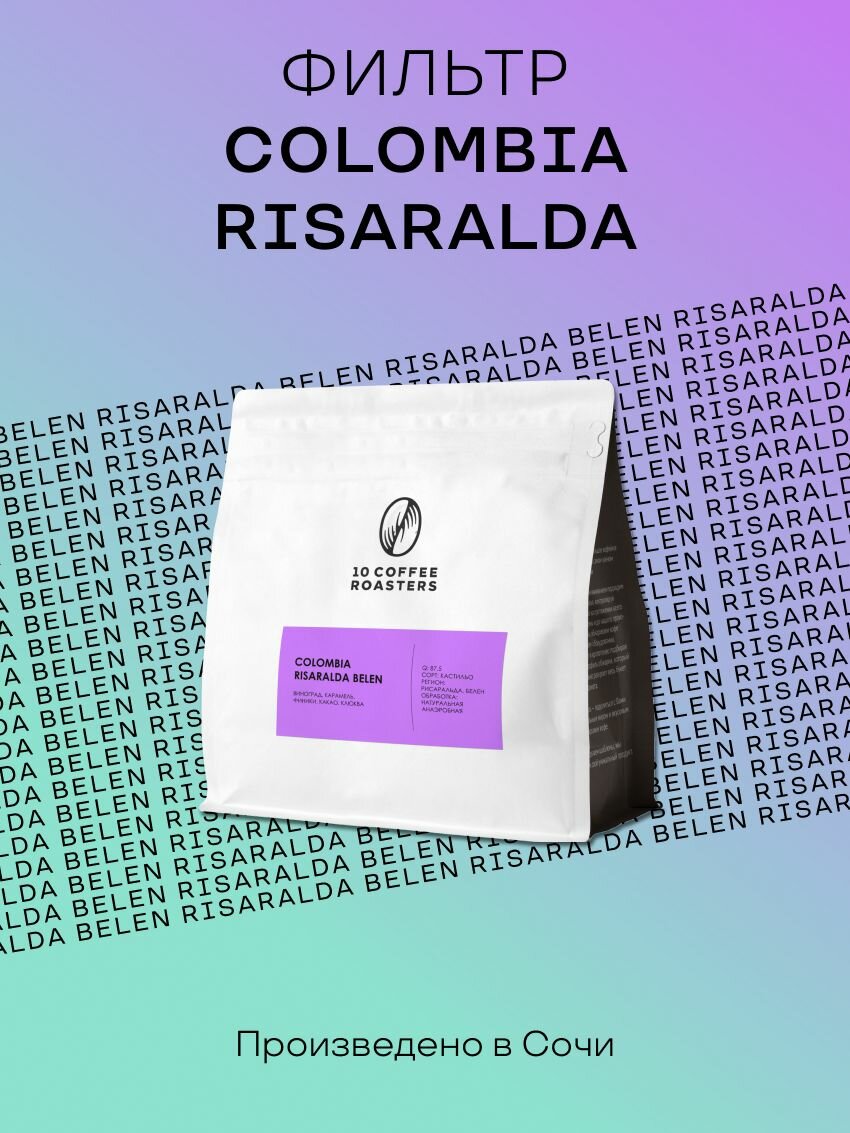 Кофе в зёрнах Colombia Risaralda Belen 250 грамм, фильтр-кофе