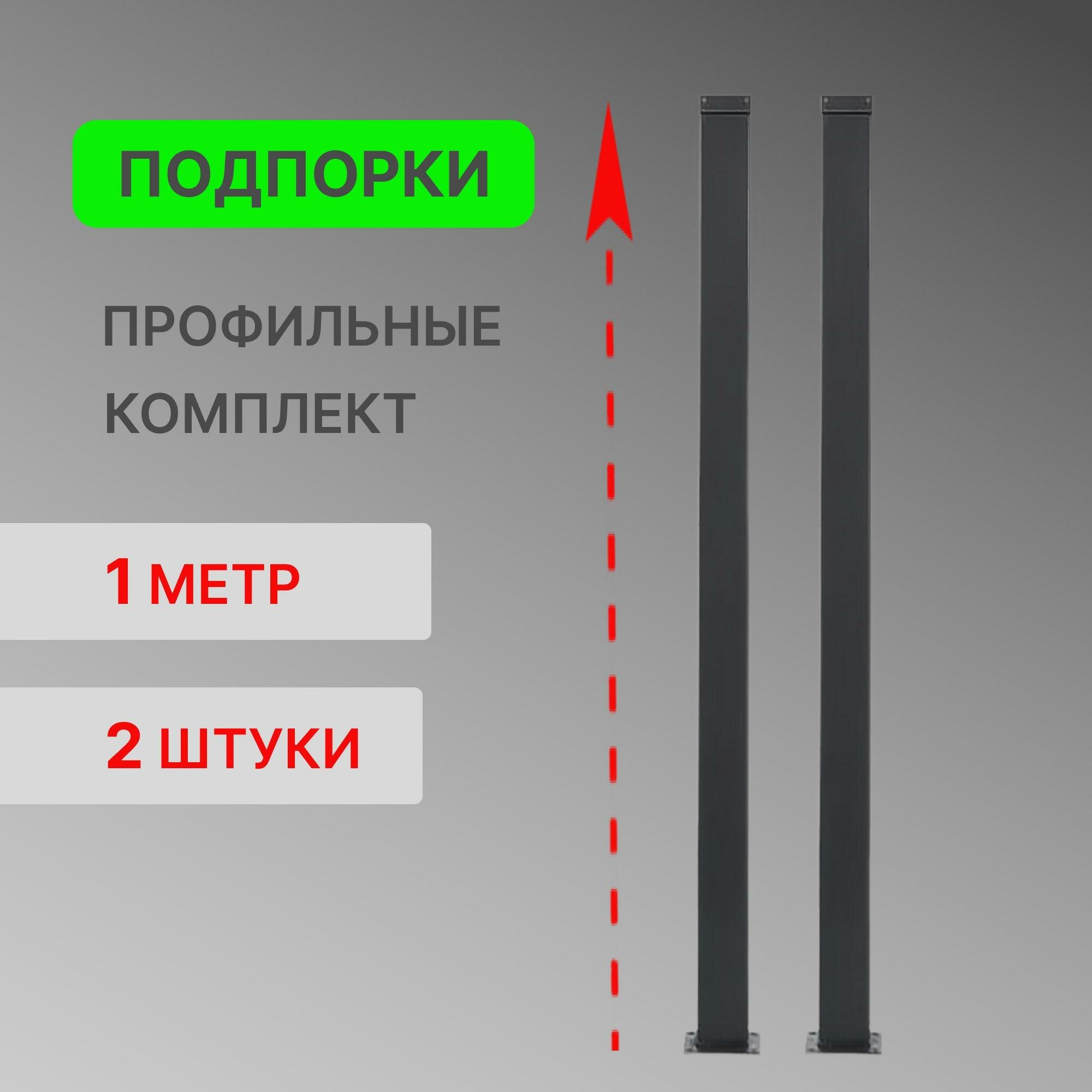 Подпорка профильная для модульной лестницы Элегант и Элегант Комфорт Стамет длина 1 м цвет черный 2 шт