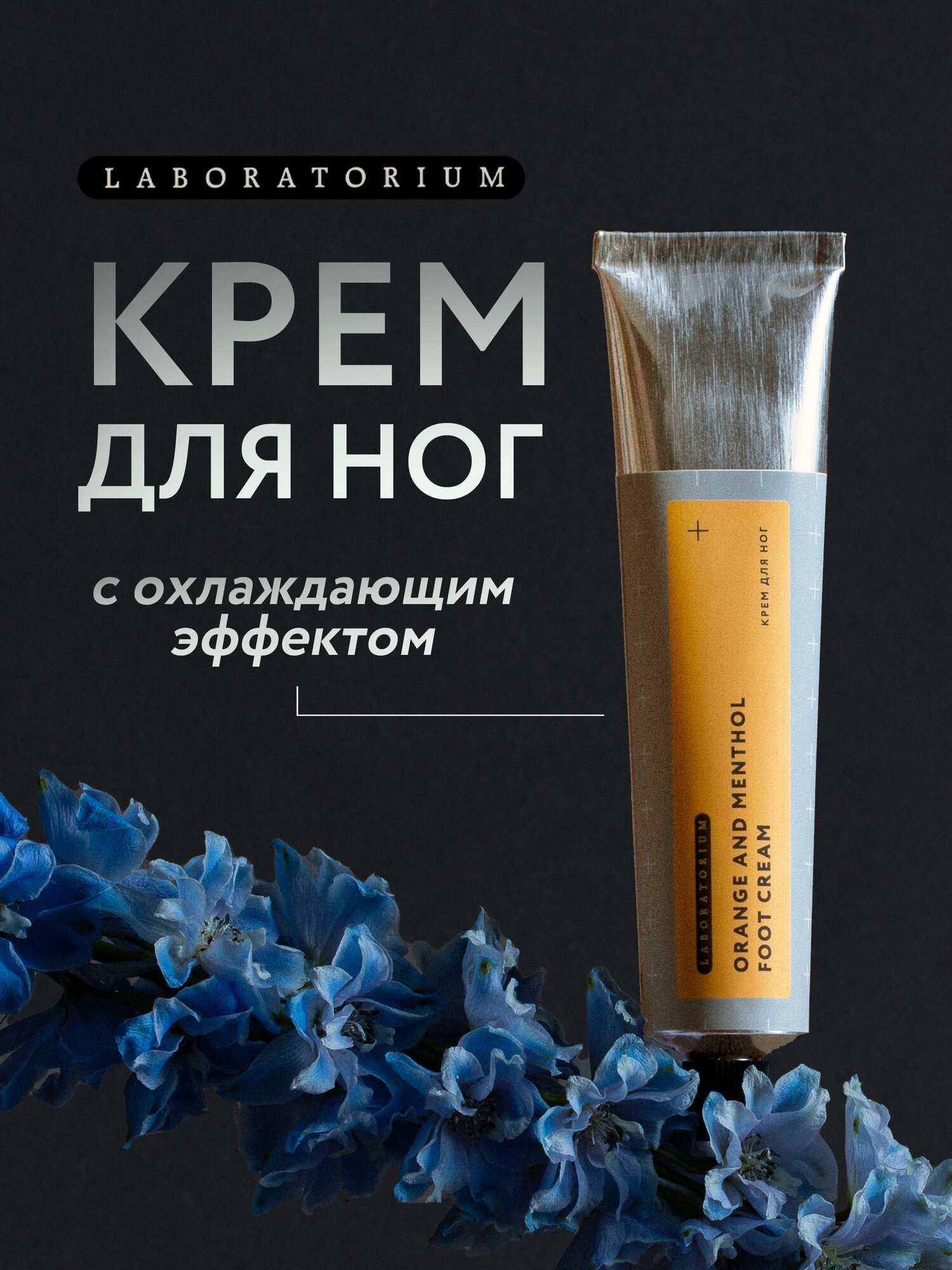 Laboratorium Крем для ног с мочевиной